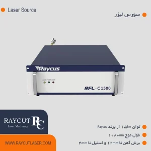 سورس لیزر ریکاس 1.5 کیلو وات
