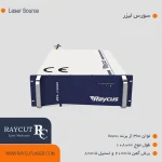 سورس لیزر ریکاس 3 کیلو وات