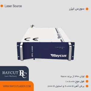 سورس لیزر ریکاس 3 کیلو وات