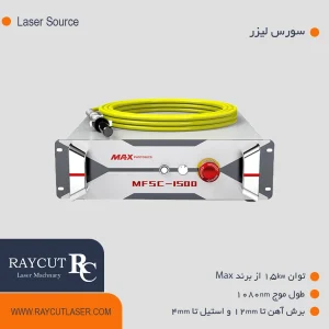 سورس لیزر مکس 1.5 کیلو وات