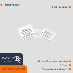 محافظ لنز کوارتز