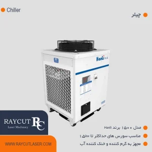 چیلر مدل 1500 برند Hanli
