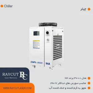 مدل 3000 برند S&Aچیلر