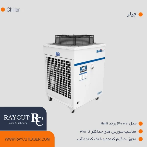 چیلر مدل 3000 برند Hanli