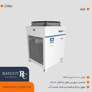 مدل 6000 برند hanliچیلر