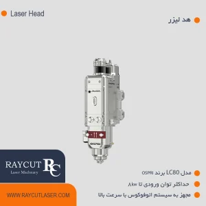 هد لیزر مدل LC80 برند OSPRI