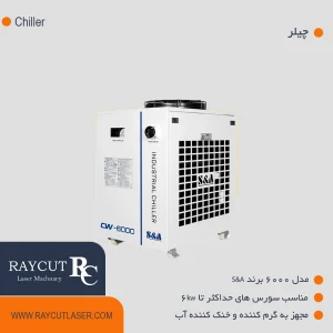 چیلر مدل 6000 برند S&A
